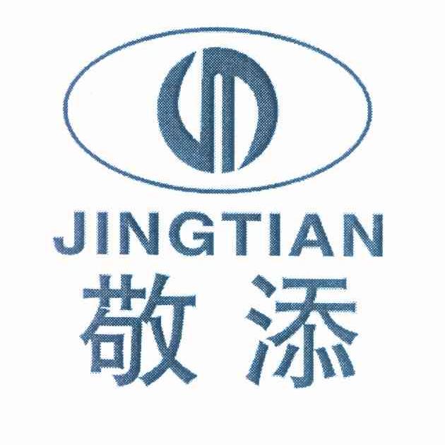 敬添