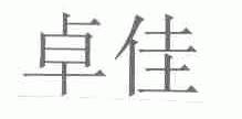 卓佳
