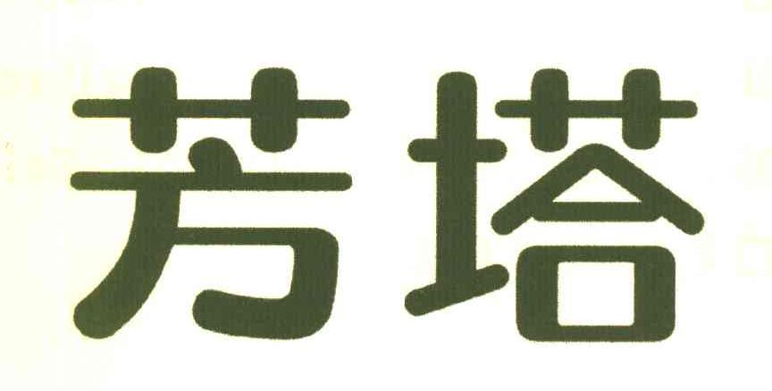 芳塔