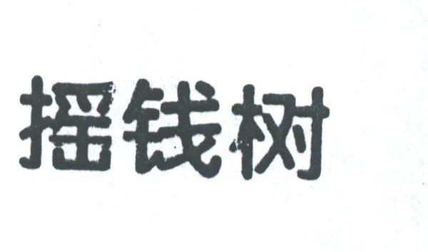 摇钱村