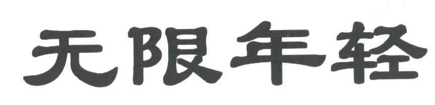无限年轻