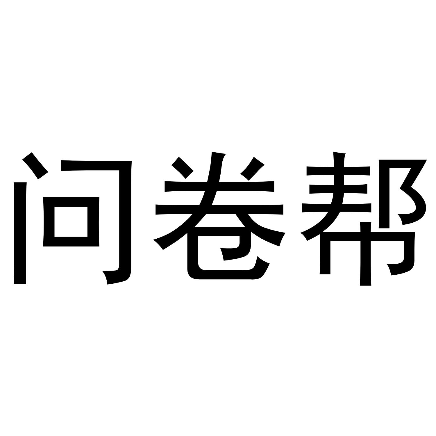问卷帮