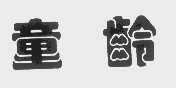 童龄