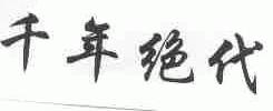 千年绝代