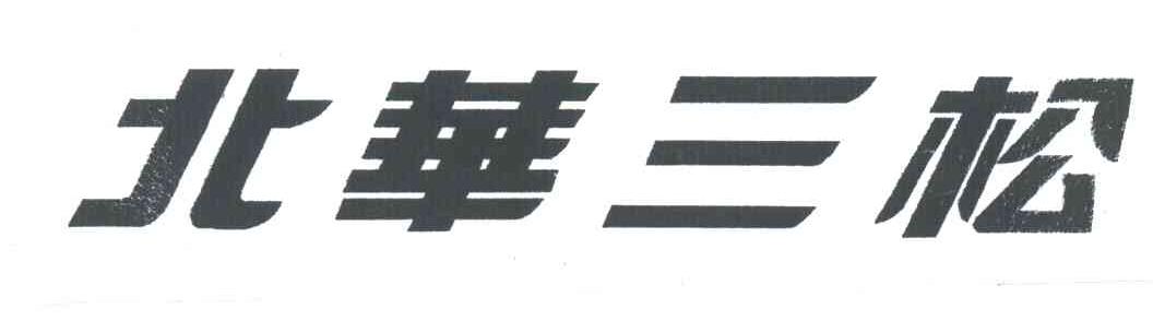 北华三松