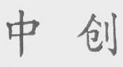 中创
