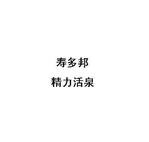 寿多邦