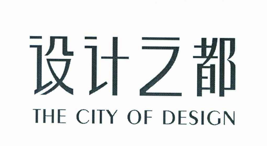 设计之都 THE CITY OF DESIGN