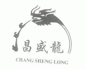 昌盛龙