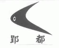 郢都