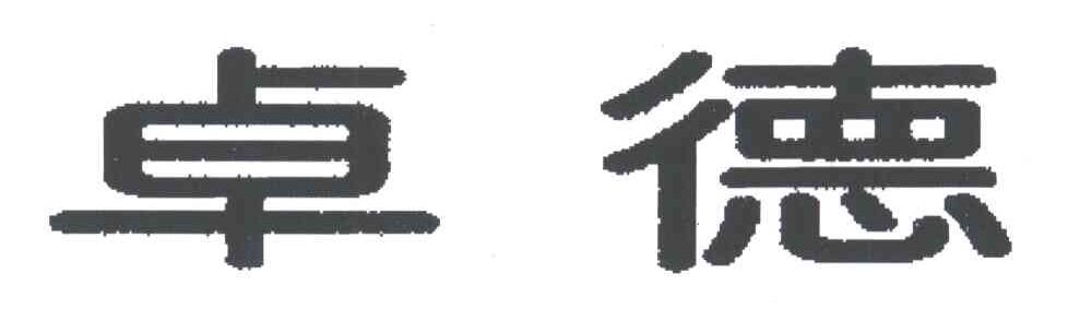 卓德