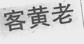 客黄老