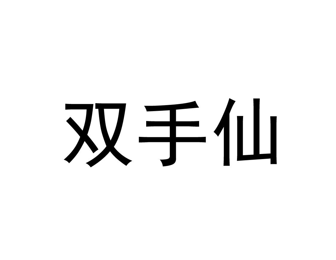 双手仙