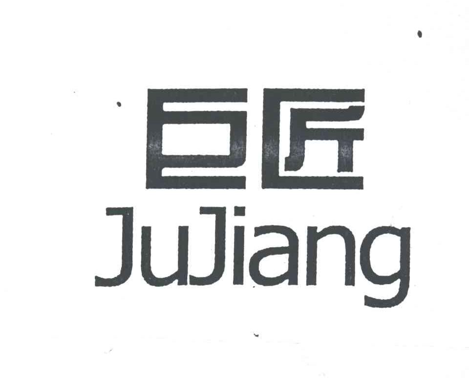 巨匠