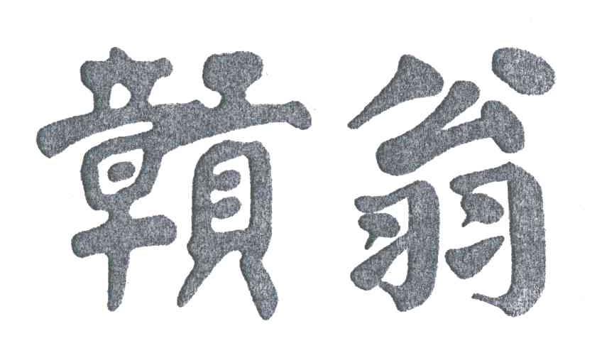 赣翁