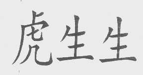 虎生生