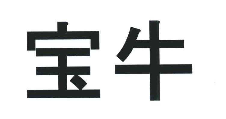 宝牛