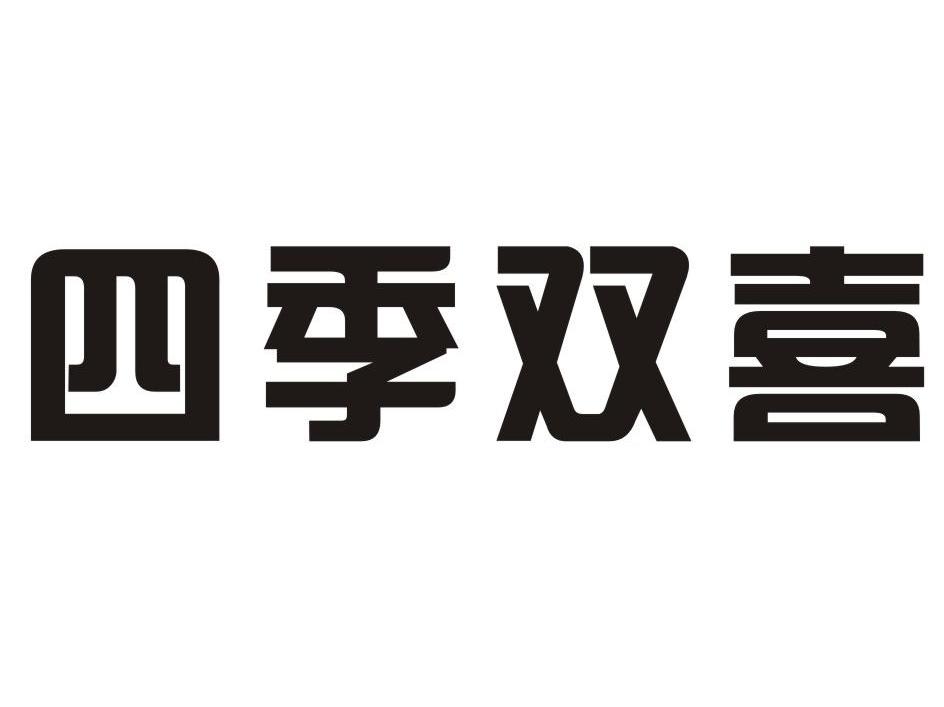四季双喜