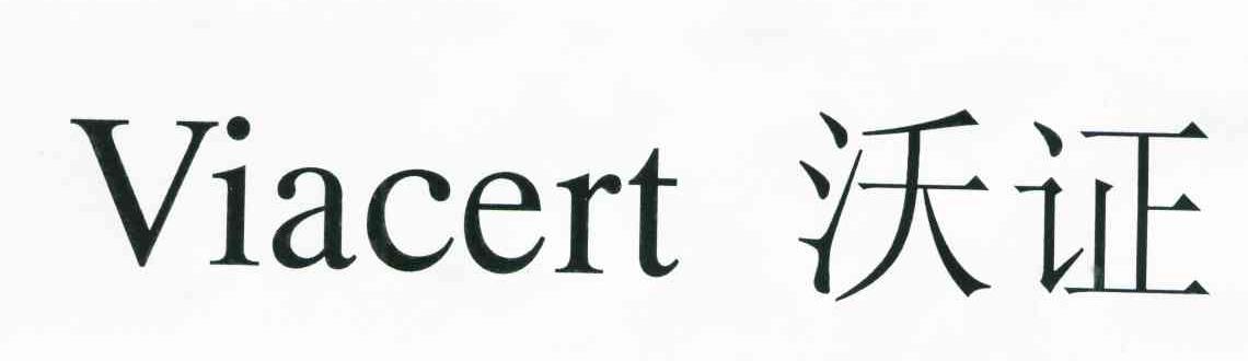 沃证;VIACERT