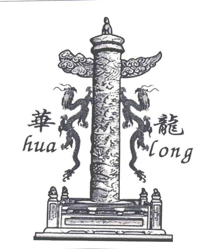 华龙