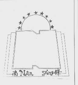 南锋