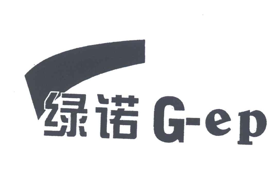 绿诺;G-EP