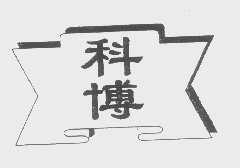 科博