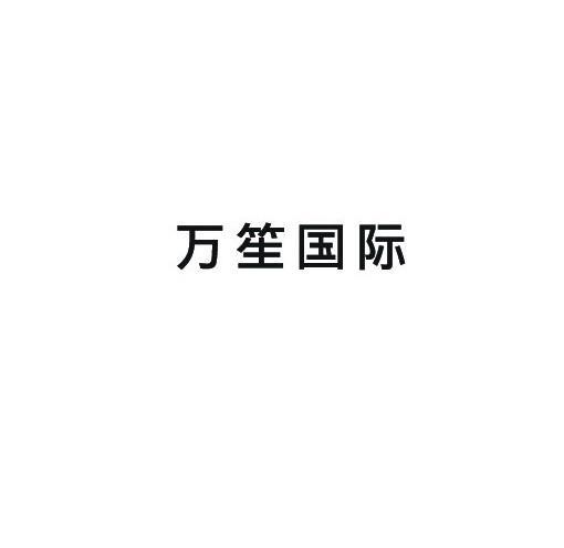 万笙国际