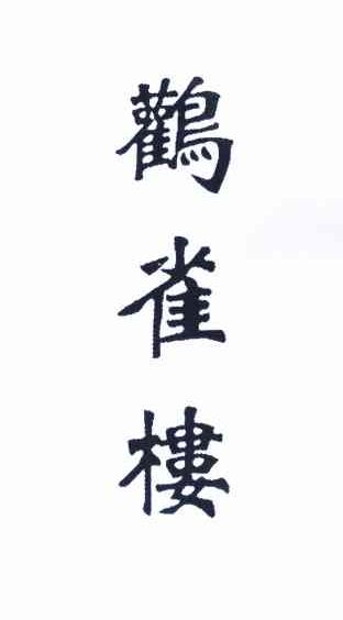 鹳雀楼