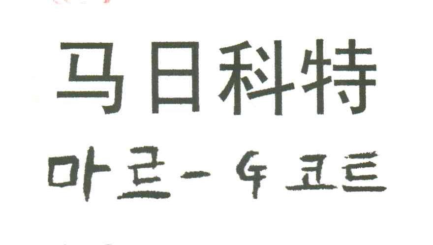 马日科特