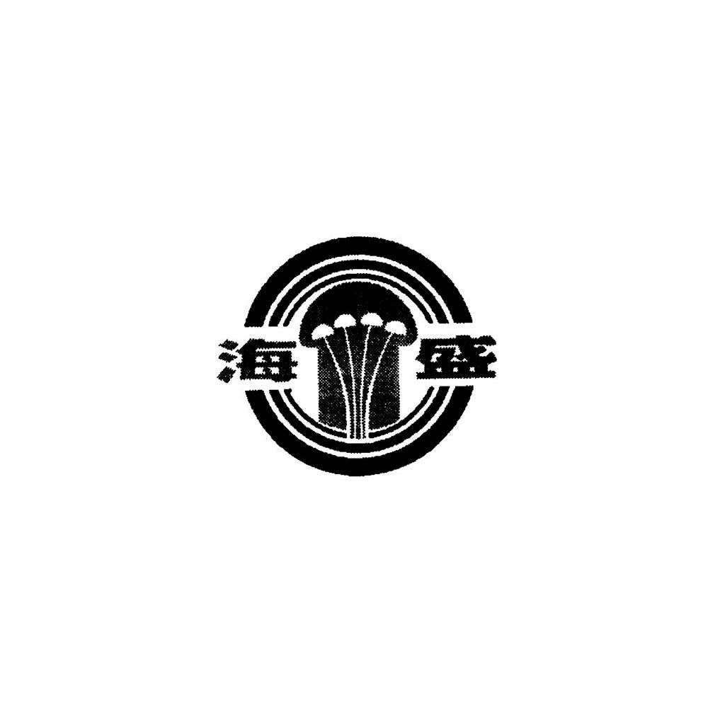 海盛