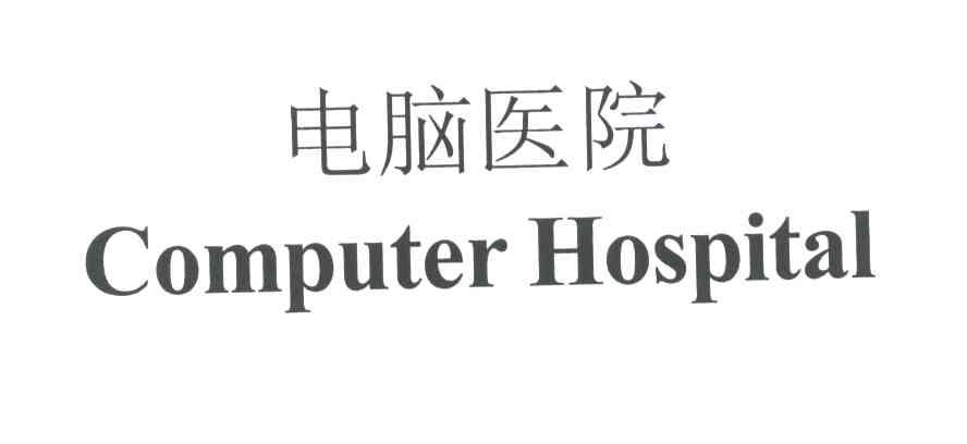 电脑医院;COMPUTER HOSPITAL