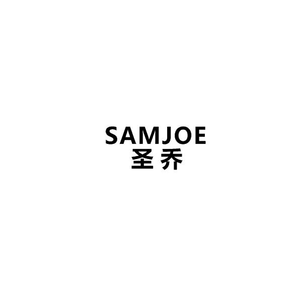 圣乔 SAMJOE