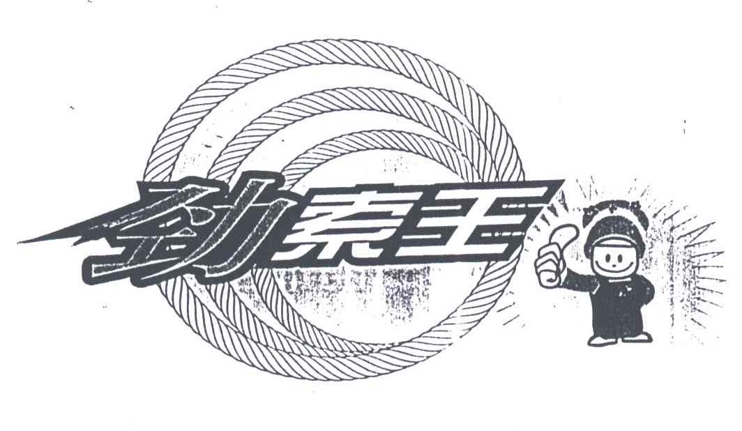 劲索王