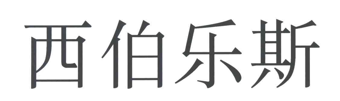 西伯乐斯