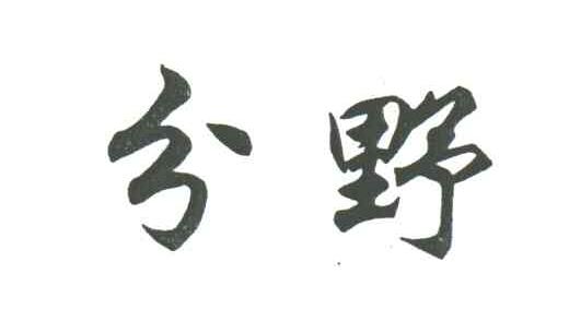分野