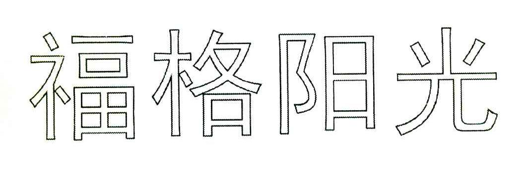福格阳光