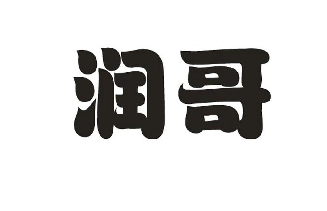 润哥