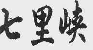 七里峡
