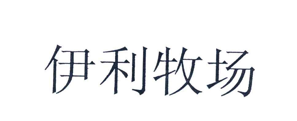 伊利牧场