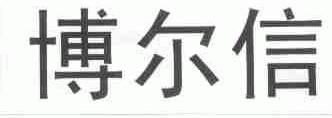 博尔信