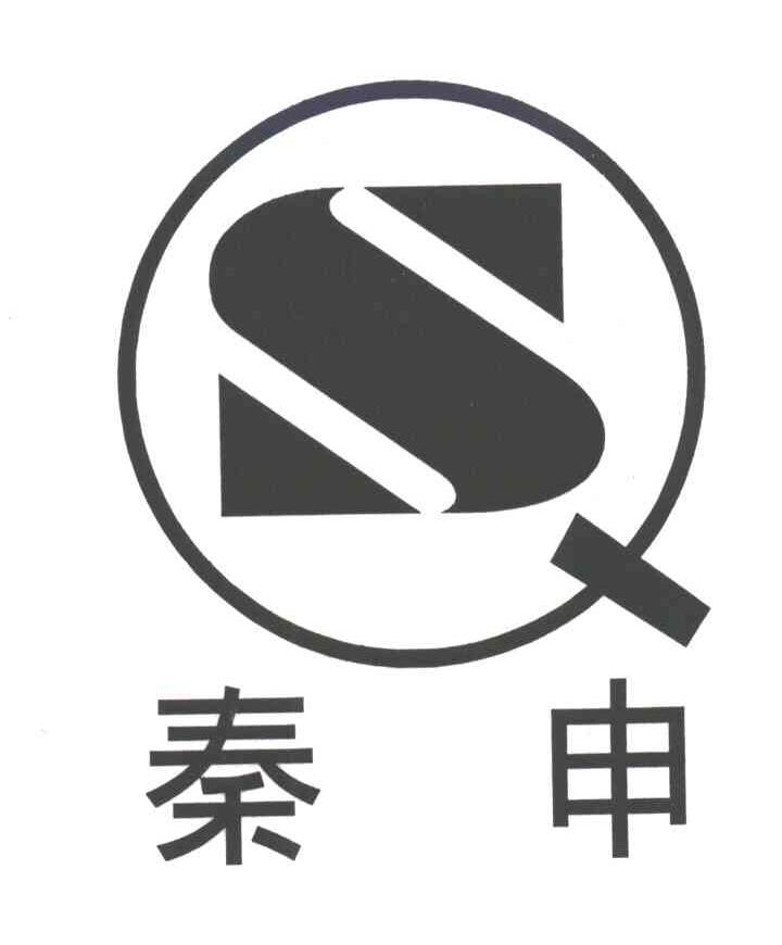 秦申