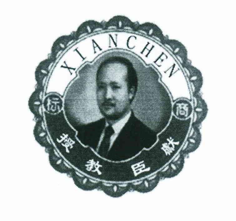 商标 献臣教授;XIANCHEN
