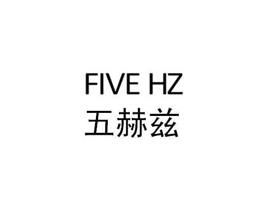 五赫兹 FIVE HZ