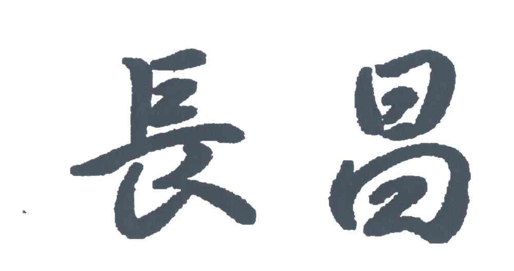 长昌