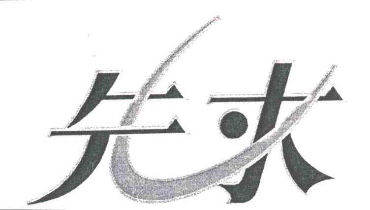 先求