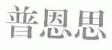 普恩思