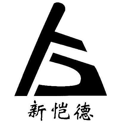 新恺德