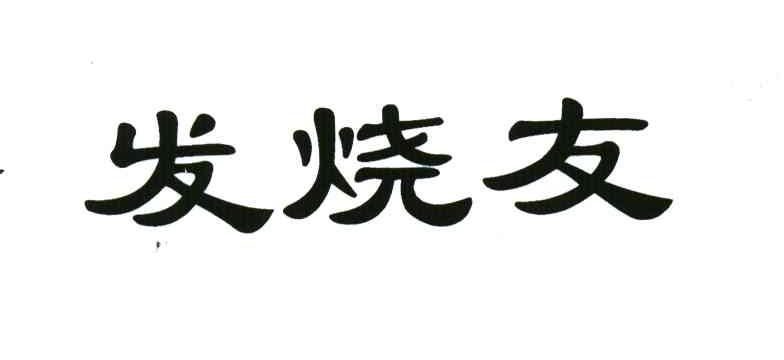 发烧友