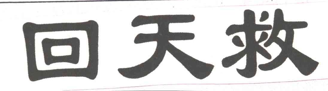 回天救